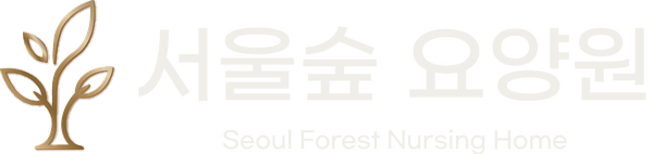서울숲요양원